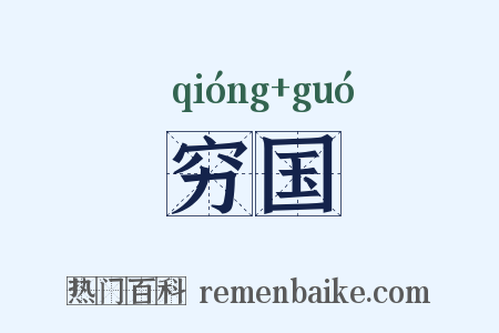 穷国是什么意思的图片